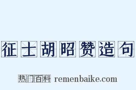 征士胡昭赞造句是什么意思的图片